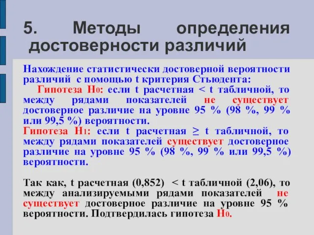 5. Методы определения достоверности различий Нахождение статистически достоверной вероятности различий с