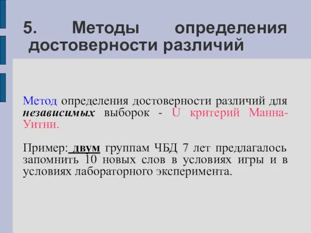 5. Методы определения достоверности различий Метод определения достоверности различий для независимых