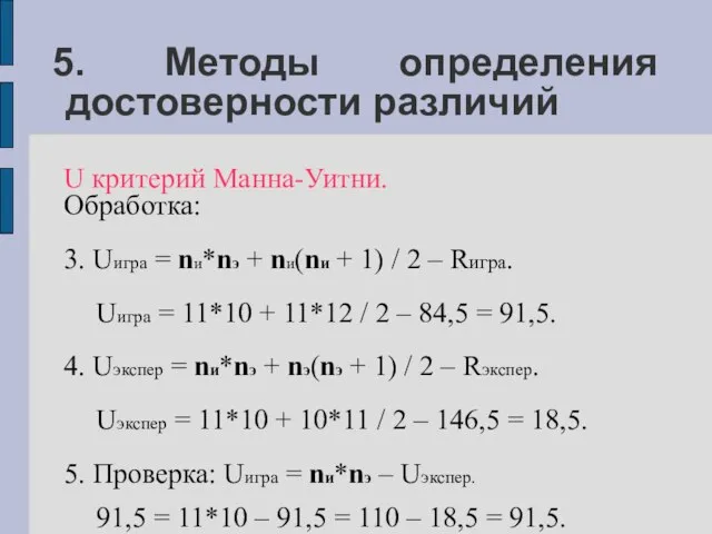 5. Методы определения достоверности различий U критерий Манна-Уитни. Обработка: 3. Uигра