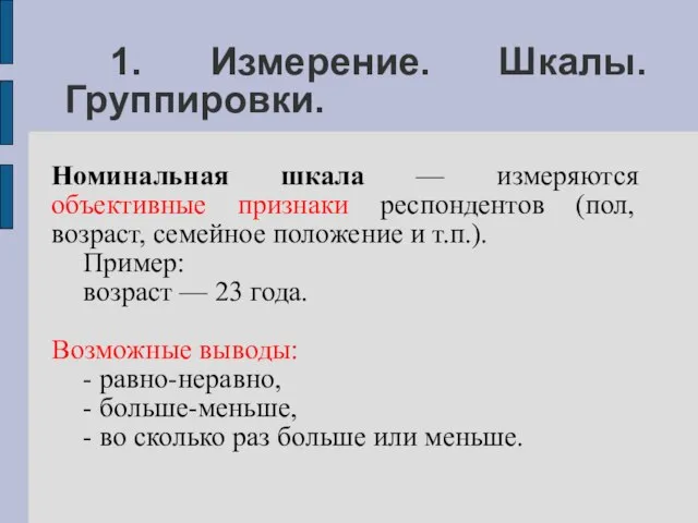 1. Измерение. Шкалы. Группировки. Номинальная шкала — измеряются объективные признаки респондентов