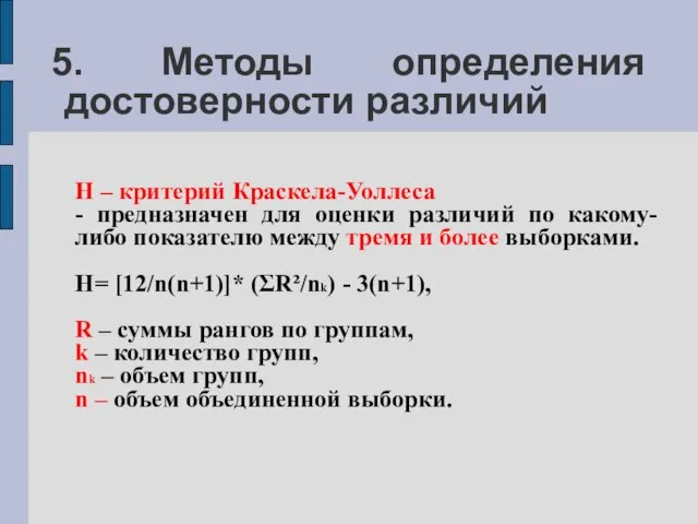 5. Методы определения достоверности различий H – критерий Краскела-Уоллеса - предназначен