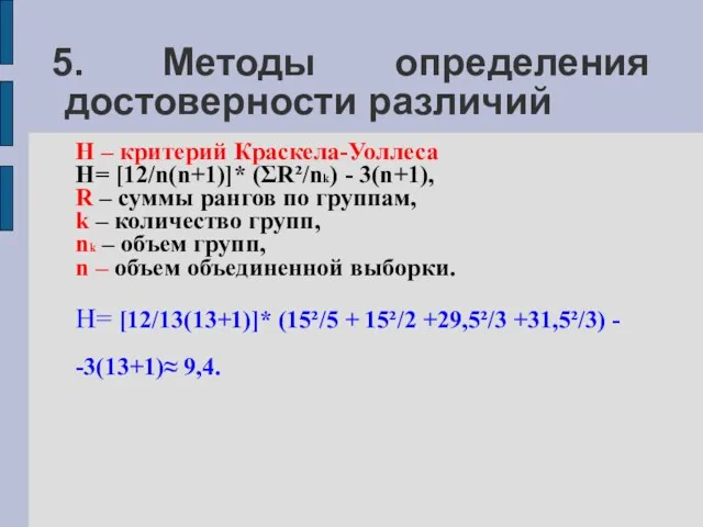 5. Методы определения достоверности различий H – критерий Краскела-Уоллеса H= [12/n(n+1)]*