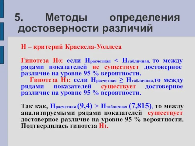 5. Методы определения достоверности различий H – критерий Краскела-Уоллеса Гипотеза H0: