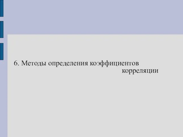 6. Методы определения коэффициентов корреляции