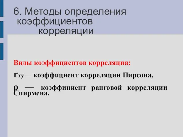 6. Методы определения коэффициентов корреляции Виды коэффициентов корреляция: rxy — коэффициент