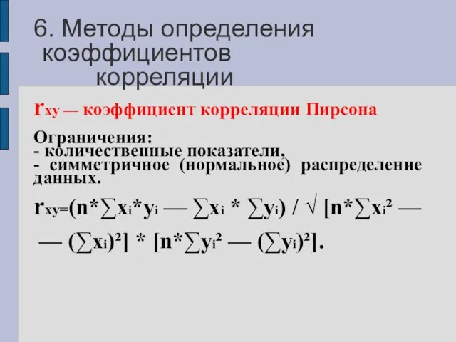 6. Методы определения коэффициентов корреляции rxy — коэффициент корреляции Пирсона Ограничения: