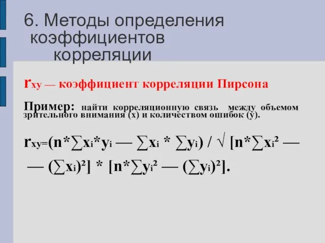 6. Методы определения коэффициентов корреляции rxy — коэффициент корреляции Пирсона Пример: