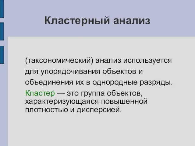 Кластерный анализ (таксономический) анализ используется для упорядочивания объектов и объединения их