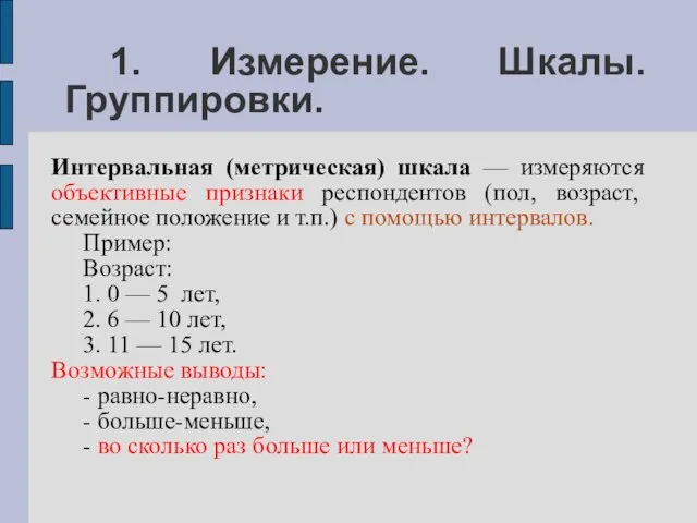 1. Измерение. Шкалы. Группировки. Интервальная (метрическая) шкала — измеряются объективные признаки