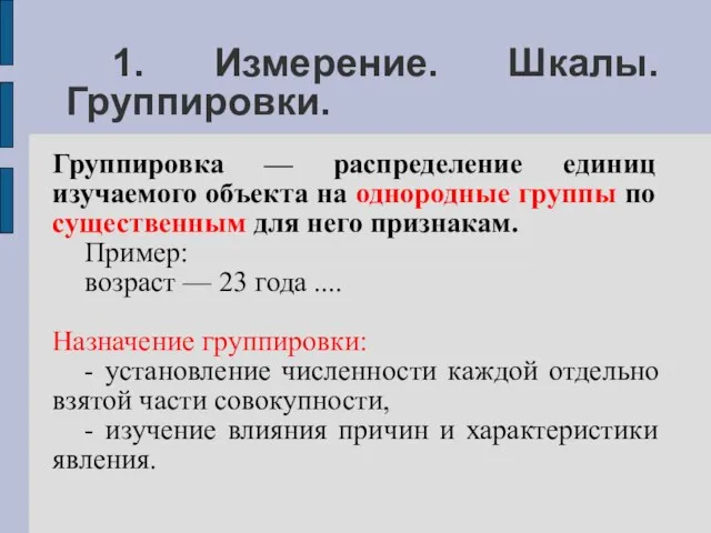 1. Измерение. Шкалы. Группировки. Группировка — распределение единиц изучаемого объекта на