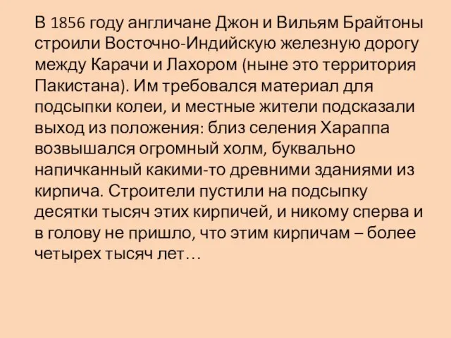 В 1856 году англичане Джон и Вильям Брайтоны строили Восточно-Индийскую железную