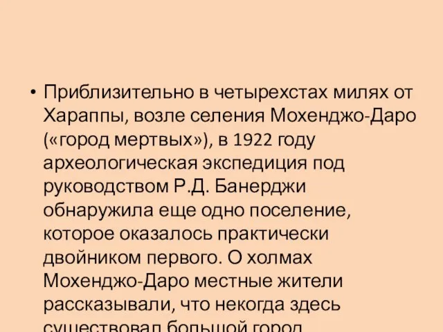 Приблизительно в четырехстах милях от Хараппы, возле селения Мохенджо-Даро («город мертвых»),