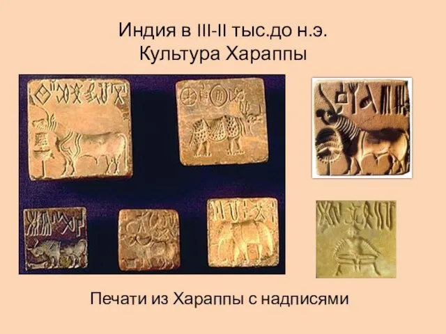 Индия в III-II тыс.до н.э. Культура Хараппы Печати из Хараппы с надписями
