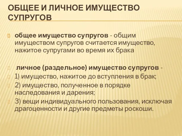 ОБЩЕЕ И ЛИЧНОЕ ИМУЩЕСТВО СУПРУГОВ общее имущество супругов - общим имуществом