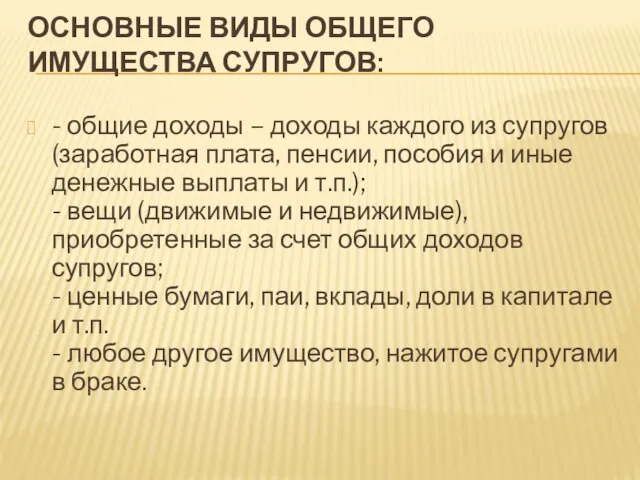 ОСНОВНЫЕ ВИДЫ ОБЩЕГО ИМУЩЕСТВА СУПРУГОВ: - общие доходы – доходы каждого