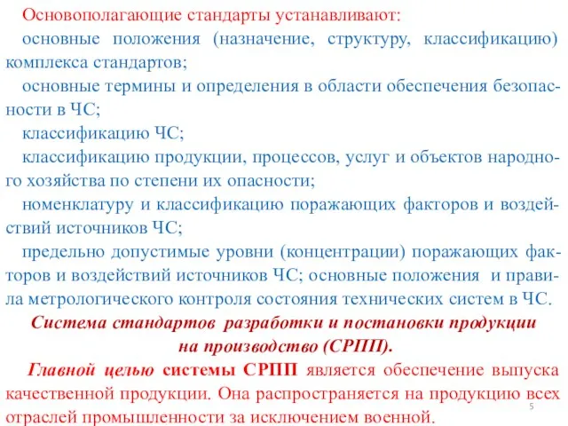 Основополагающие стандарты устанавливают: основные положения (назначение, структуру, классификацию) комплекса стандартов; основные