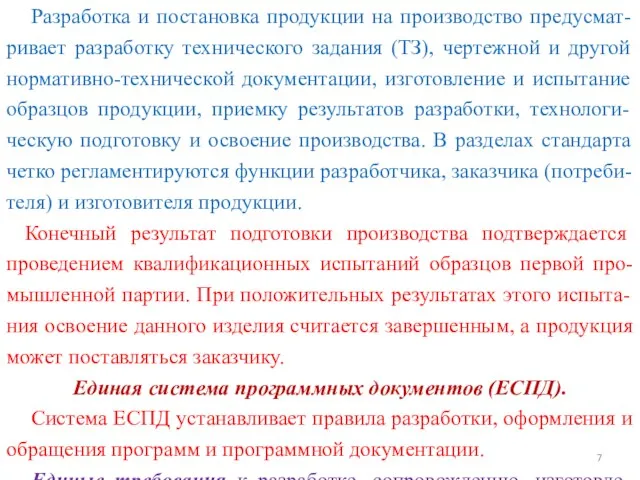 Разработка и постановка продукции на производство предусмат-ривает разработку технического задания (ТЗ),