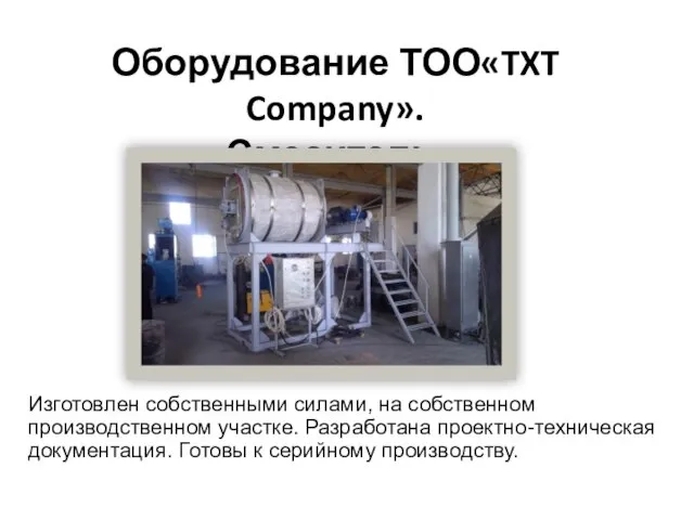 Оборудование ТОО«TXT Company». Смеситель. Изготовлен собственными силами, на собственном производственном участке.