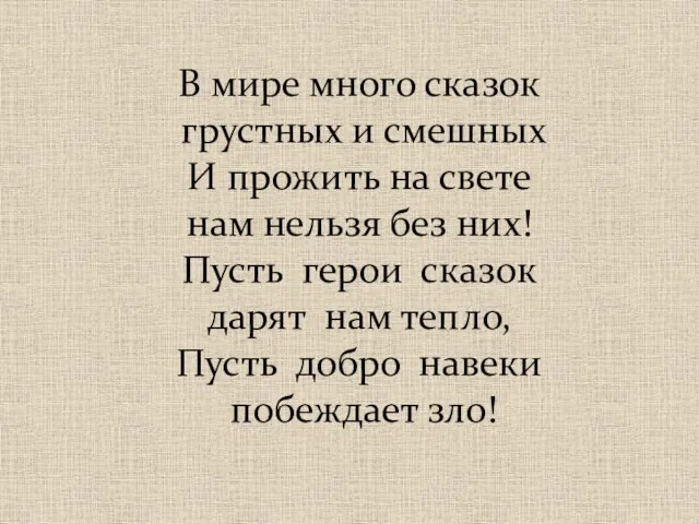 В мире много сказок грустных и смешных И прожить на свете