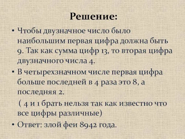 Решение: Чтобы двузначное число было наибольшим первая цифра должна быть 9.