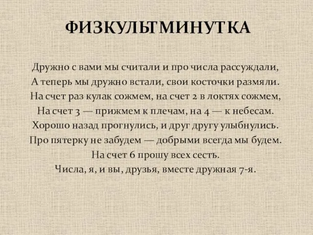 ФИЗКУЛЬТМИНУТКА Дружно с вами мы считали и про числа рассуждали, А