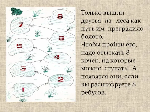 Только вышли друзья из леса как путь им преградило болото. Чтобы