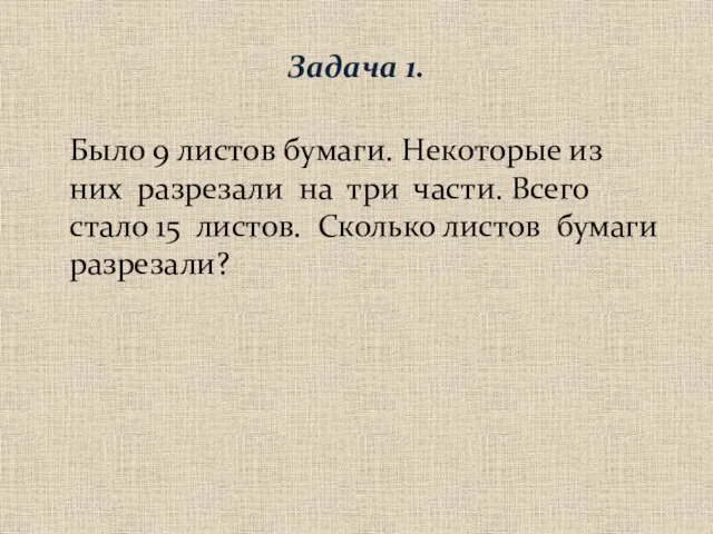 Задача 1. Было 9 листов бумаги. Некоторые из них разрезали на