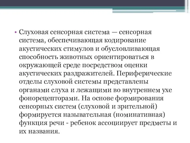 Слуховая сенсорная система — сенсорная система, обеспечивающая кодирование акустических стимулов и