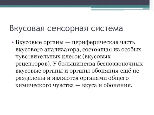 Вкусовая сенсорная система Вкусовые органы — периферическая часть вкусового анализатора, состоящая