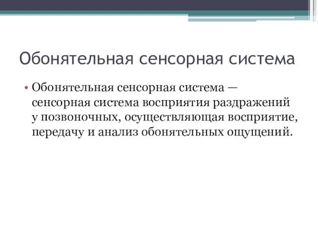 Обонятельная сенсорная система Обонятельная сенсорная система — сенсорная система восприятия раздражений