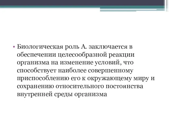 Биологическая роль А. заключается в обеспечении целесообразной реакции организма на изменение