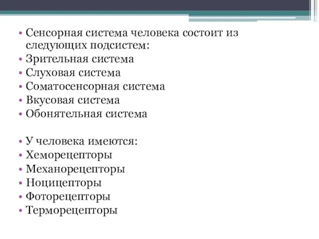 Сенсорная система человека состоит из следующих подсистем: Зрительная система Слуховая система