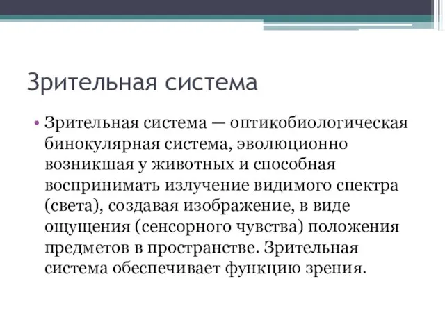 Зрительная система Зрительная система — оптикобиологическая бинокулярная система, эволюционно возникшая у