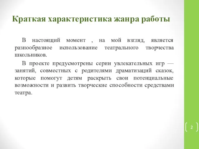 Краткая характеристика жанра работы В настоящий момент , на мой взгляд,