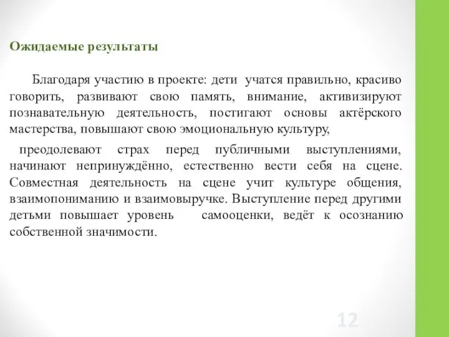 Ожидаемые результаты Благодаря участию в проекте: дети учатся правильно, красиво говорить,