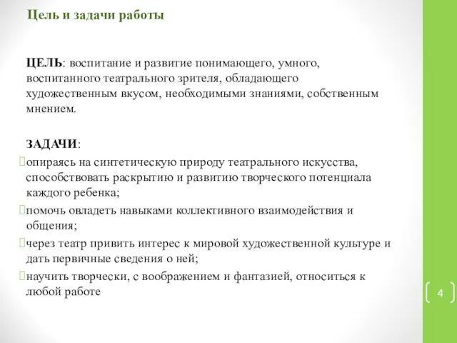 Цель и задачи работы ЦЕЛЬ: воспитание и развитие понимающего, умного, воспитанного