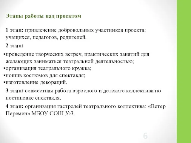 Этапы работы над проектом 1 этап: привлечение добровольных участников проекта: учащихся,