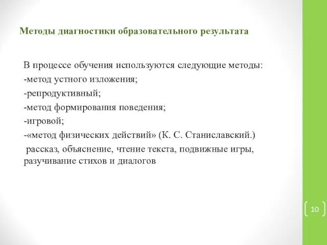 Методы диагностики образовательного результата В процессе обучения используются следующие методы: -метод