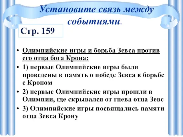 Установите связь между событиями. Олимпийские игры и борьба Зевса против его