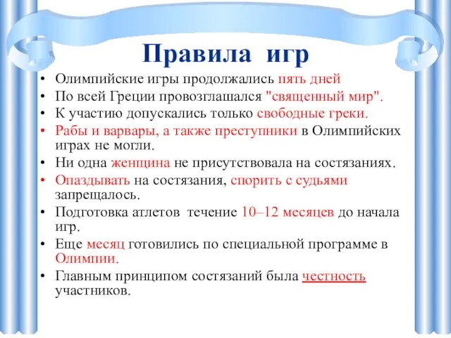 Правила игр Олимпийские игры продолжались пять дней По всей Греции провозглашался