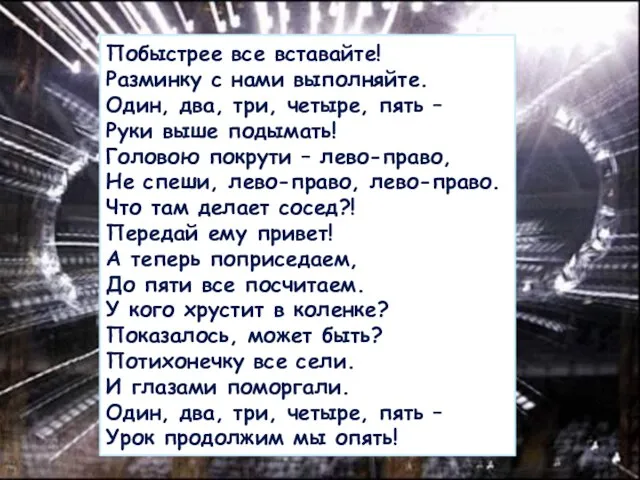 Побыстрее все вставайте! Разминку с нами выполняйте. Один, два, три, четыре,