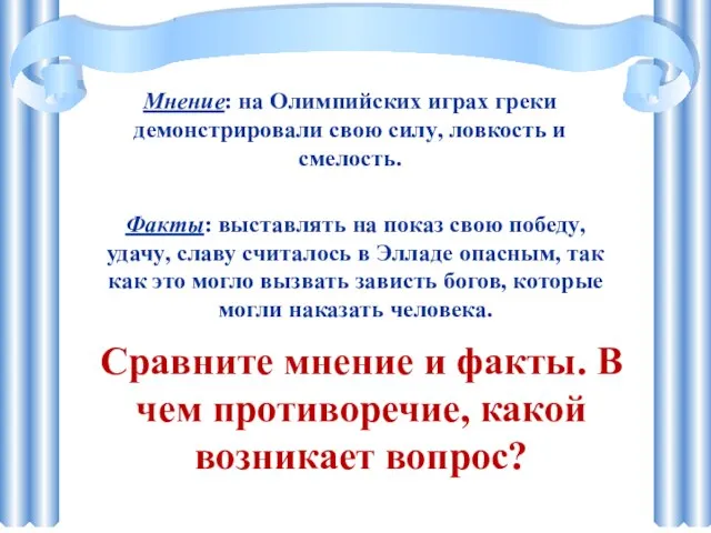 Мнение: на Олимпийских играх греки демонстрировали свою силу, ловкость и смелость.