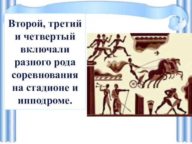 Второй, третий и четвертый включали разного рода соревнования на стадионе и ипподроме.