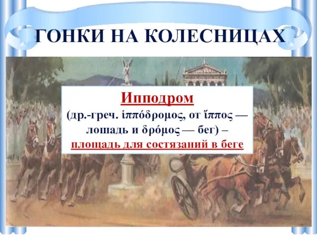 ГОНКИ НА КОЛЕСНИЦАХ Ипподром (др.-греч. ἱππόδρομος, от ἵππος — лошадь и