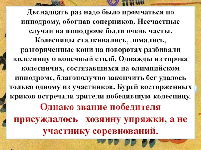 На огромной скорости колесницы, запряженные четверками лошадей, неслись по арене ипподрома,