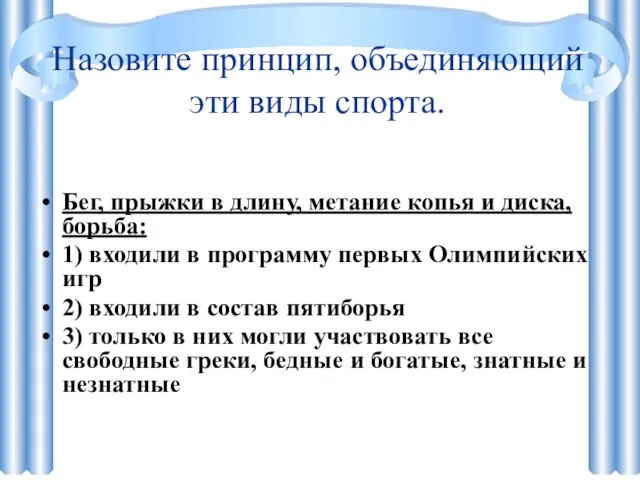 Назовите принцип, объединяющий эти виды спорта. Бег, прыжки в длину, метание