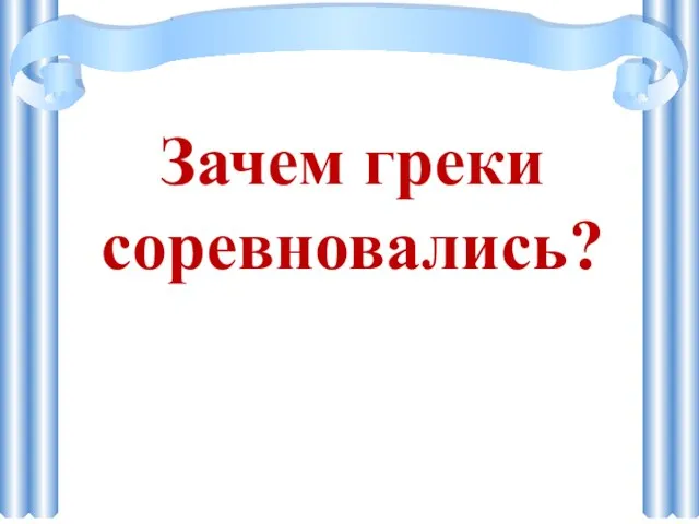 Зачем греки соревновались?