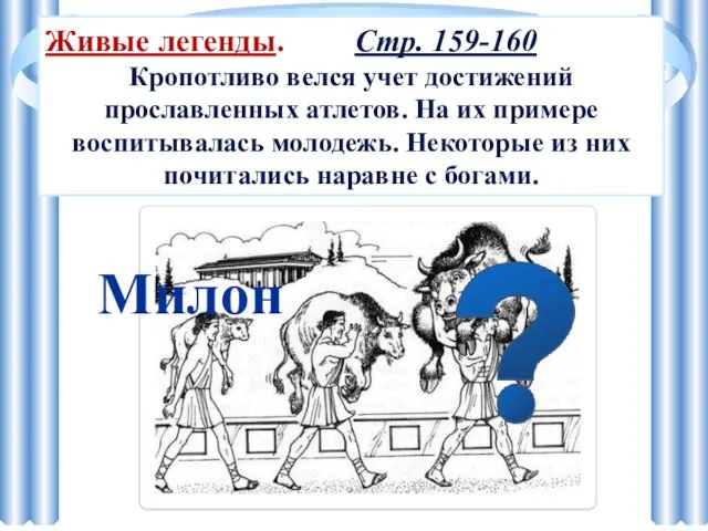 Живые легенды. Стр. 159-160 Кропотливо велся учет достижений прославленных атлетов. На