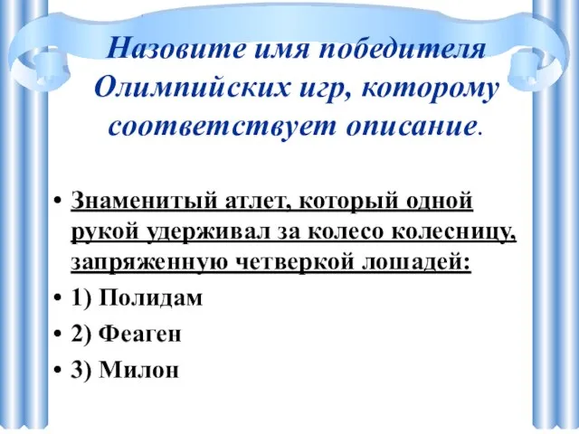 Назовите имя победителя Олимпийских игр, которому соответствует описание. Знаменитый атлет, который