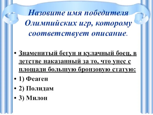 Назовите имя победителя Олимпийских игр, которому соответствует описание. Знаменитый бегун и